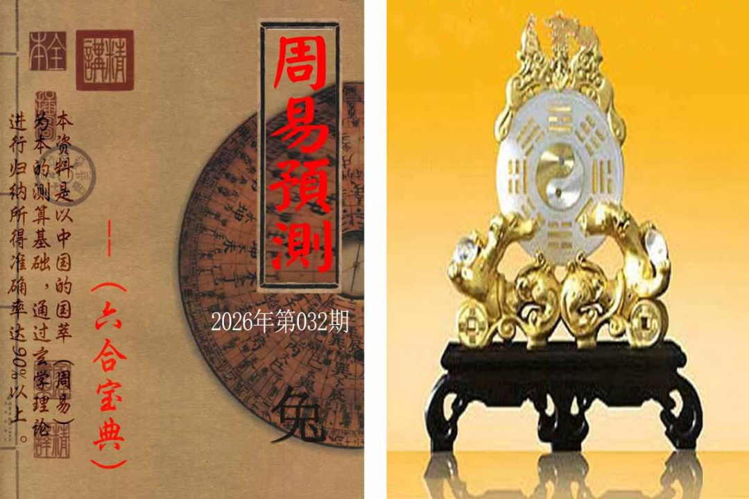 032期周易预测报[图]