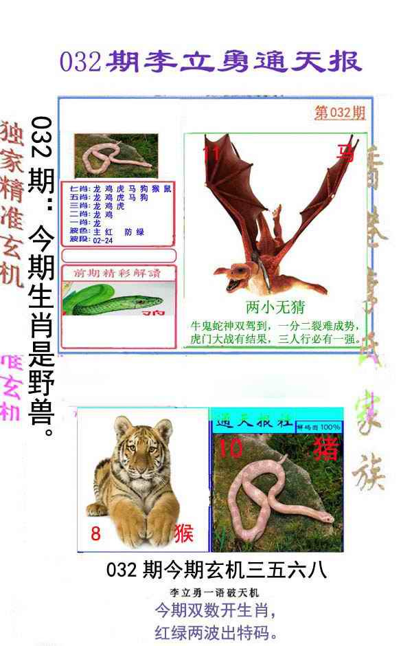 032期李立勇通天报[图]